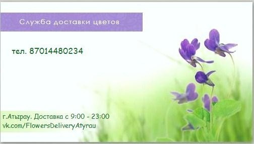 Доставка цветов по Атырау