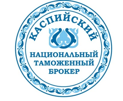 ТОО «Каспийский Национальный Таможенный Брокер»