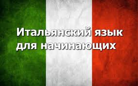 Курсы Итальянского Языка/школа При Посольстве Италии