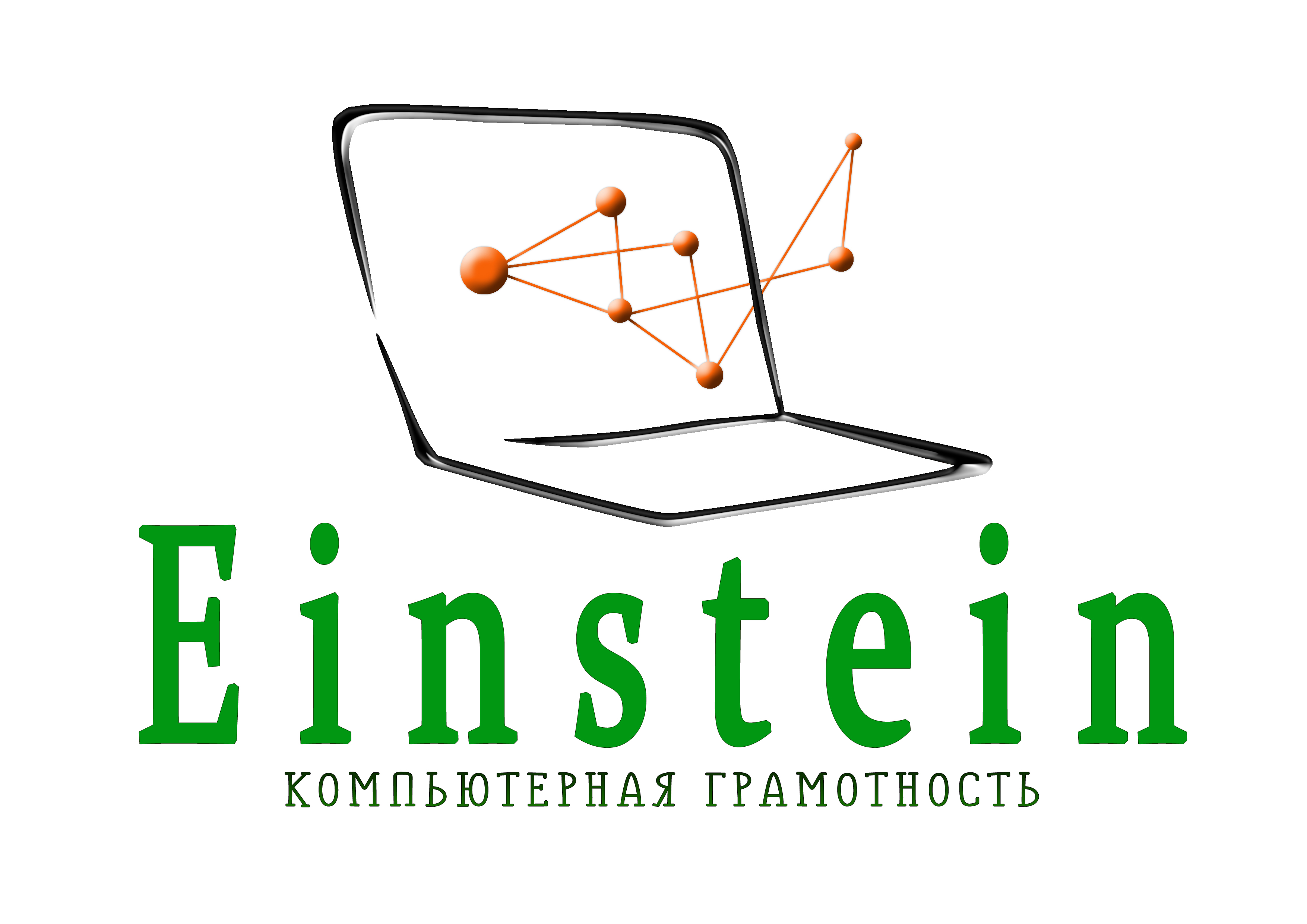 Центр компьютерной грамотности "Einstein"