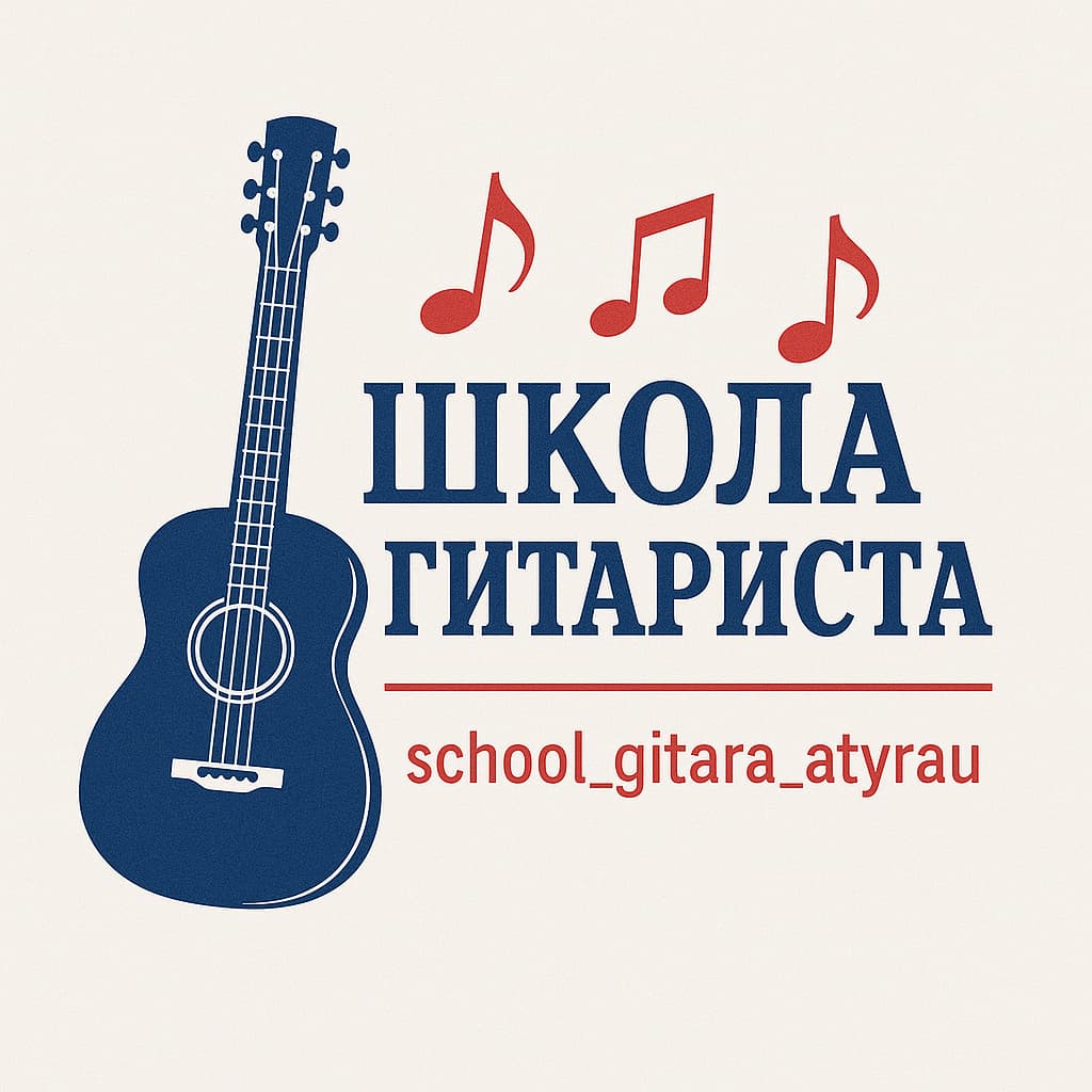 Школа гитариста