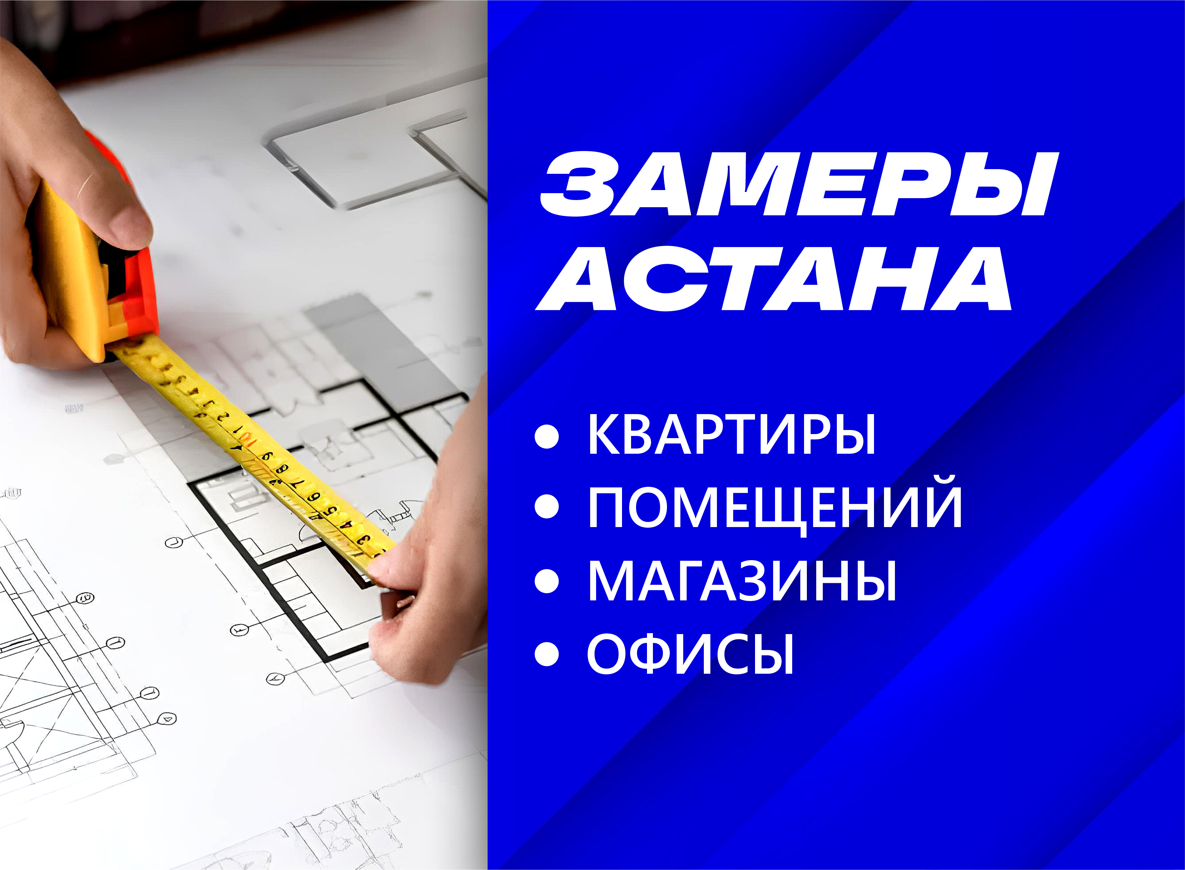 Замеры Астана