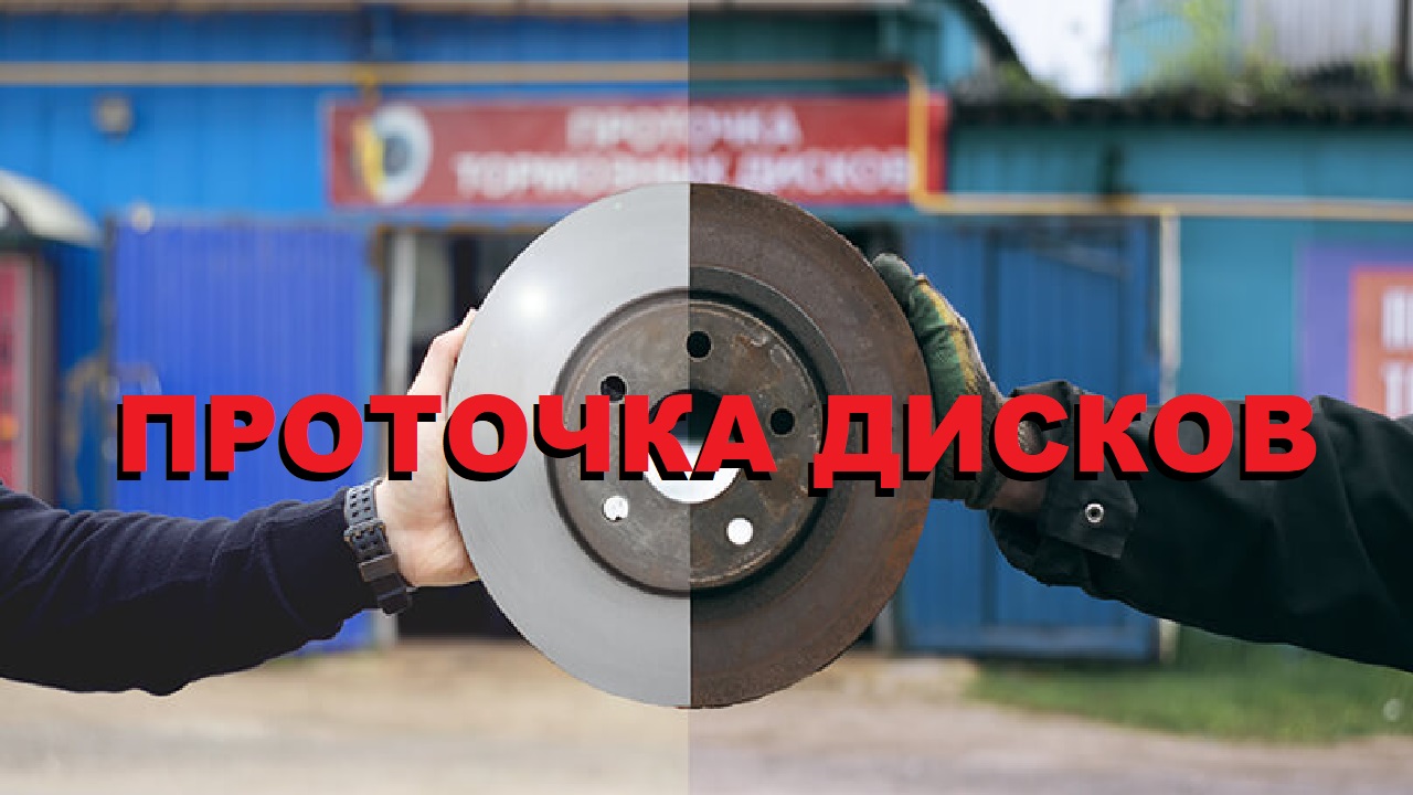 Проточка тормозных дисков Атырау 87752757063