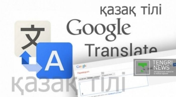 Google аудармашыда енді қазақ тілі бар