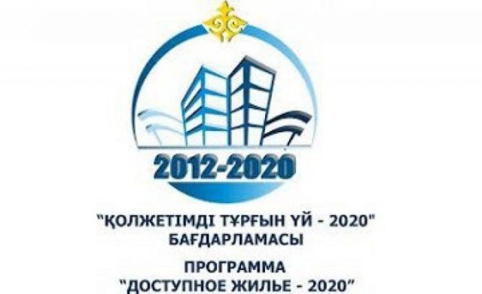 «Қолжетімді баспана-2020» бағдарламасының күші жойылды