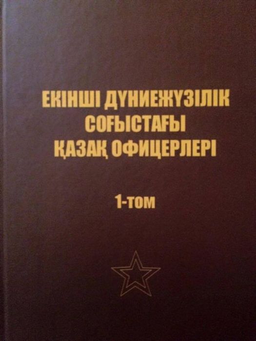 ​Қазақ офицерлері туралы кітап шықты