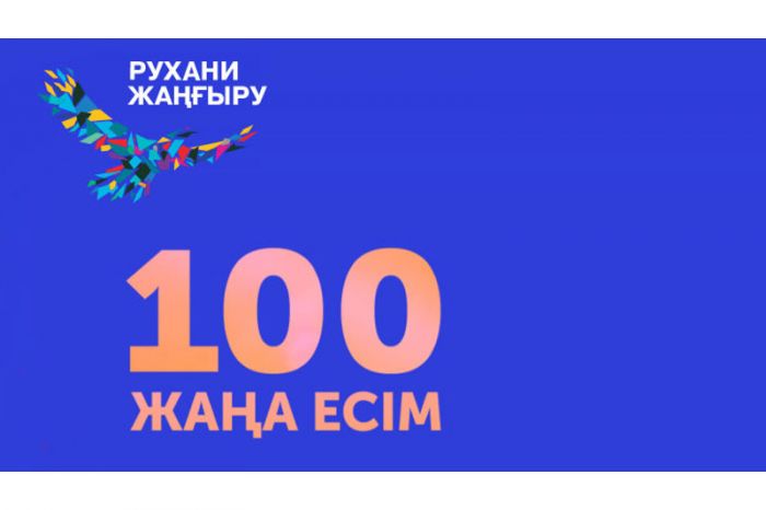«100 жаңа есім» жобасына кандидаттарды іріктеу жүріп жатыр  