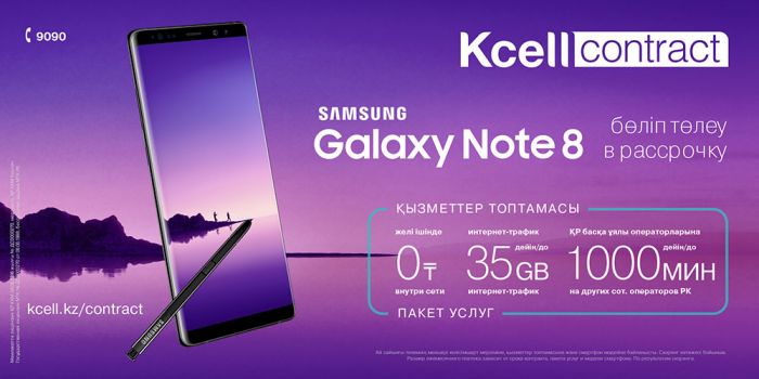 Activ абоненттеріне келісім-шарт ұсыныстары бойынша Galaxy Note8 сатылымы басталды