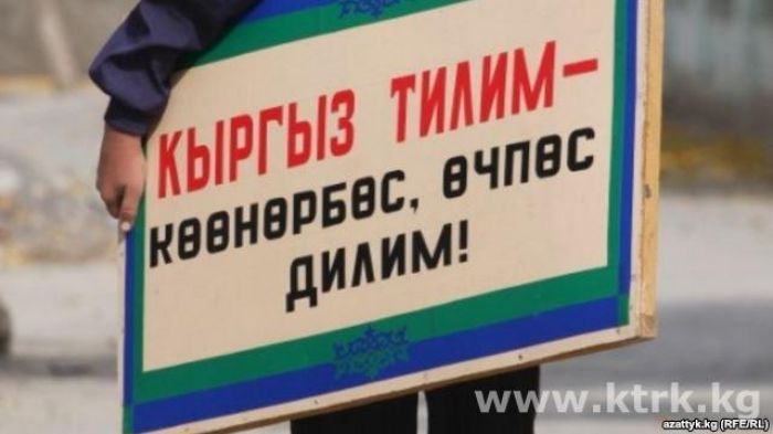 Қырғызстанда мемлекеттік қызметкерлер қырғыз тілін білуге міндеттелмек