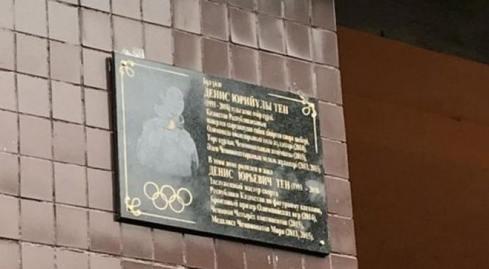 ​Алматыда Денис Теннің құрметіне ескерткіш тақта орнатылды