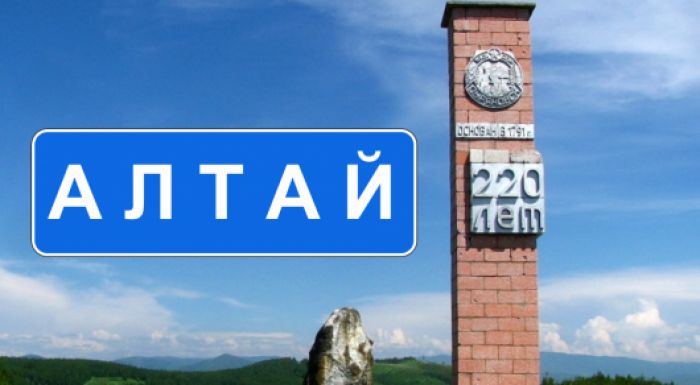 ​Зырян қаласының атауы Алтай болып өзгерді 
