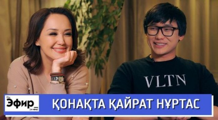 Қайрат Нұртас ұлының отасы, Меккеге сапары және Төреғали жайлы. Ләйлә Сұлтанқызымен "The Эфир" 