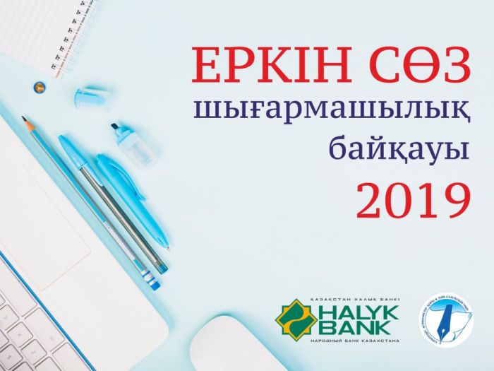 "Еркін сөз-2019" шығармашылық байқауы