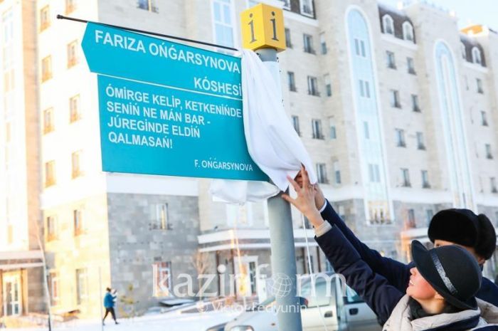 Елордада Фариза Оңғарсынова көшесі ашылды