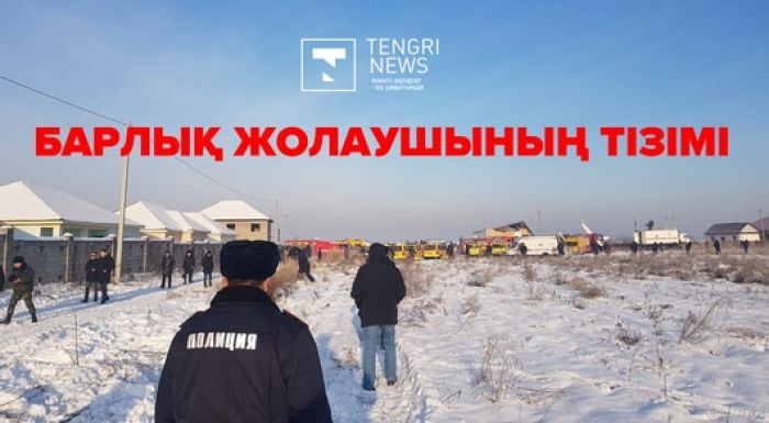 Алматы маңындағы әуе апаты: Ұшақта болған жолаушылар тізімі жарияланды