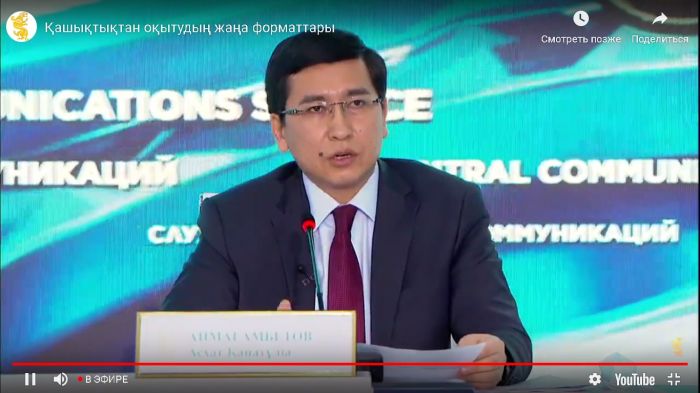 Қашықтан оқыту форматы туралы ҚР Білім және ғылым министрі А. Аймағамбетовтің мәлімдемесі. Тікелей эфир