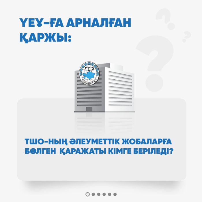 ҮЕҰ қаржының жыры: ТШО әлеуметтік жобаларға бөлген ақшаны кімдер алып жүр?