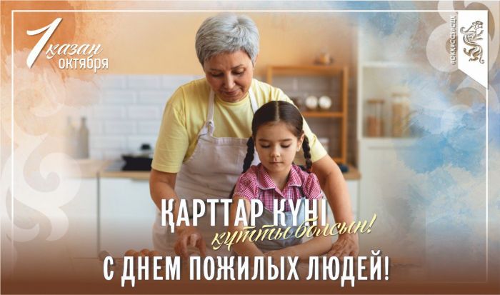 Бүгін Қазақстанда Қарттар күні атап өтіледі