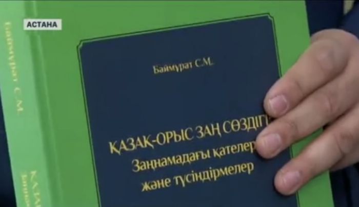 Заңдағы мәтіннің дұрыс аударылуы үшін сөздік жазылды