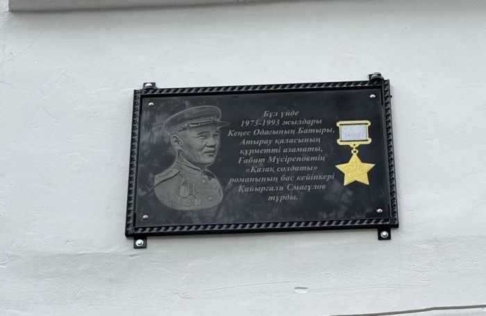Атырауда Кеңес Одағының Батыры Қайырғали Смағұловтың тұрған үйіне мемориалдық тақта орнатылды