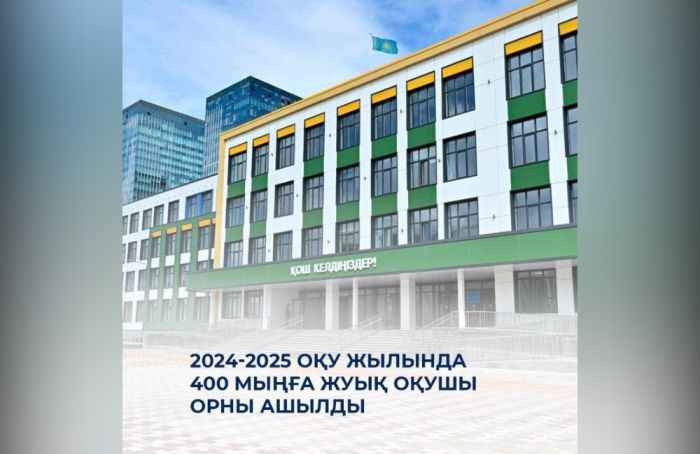 2024-2025 оқу жылында 400 мыңға жуық оқушы орны ашылды