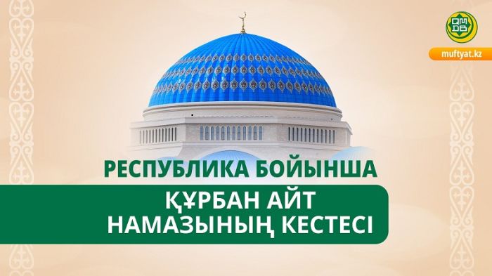 ​Қазақстан бойынша Айт намазының кестесі жарияланды