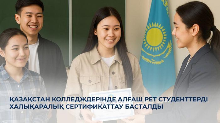 Қазақстан колледждерінде алғаш рет студенттерді халықаралық сертификаттау басталды
