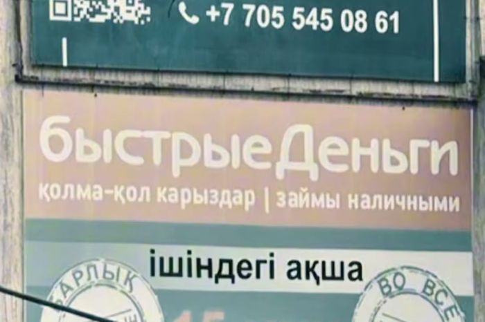 ​Оралда 1,5 миллиардқа келісім жасаған заңсыз микроқаржы қызметі әшкереленді