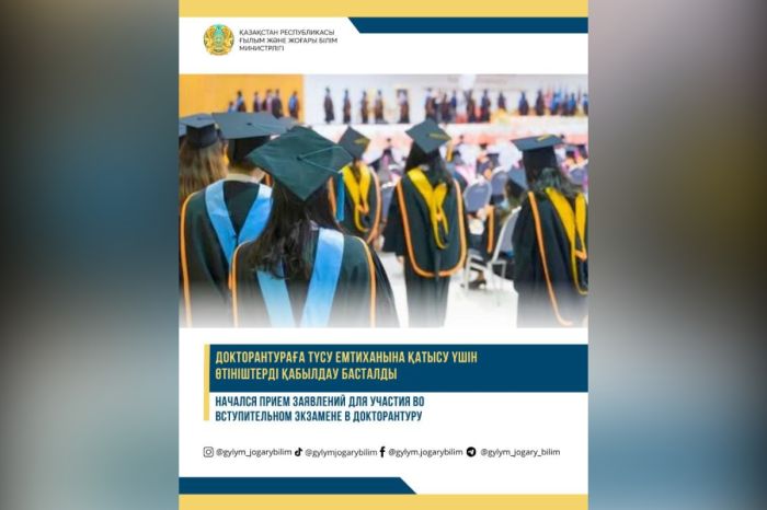 Докторантураға түсу емтиханына қатысу үшін өтініштерді қабылдау басталды