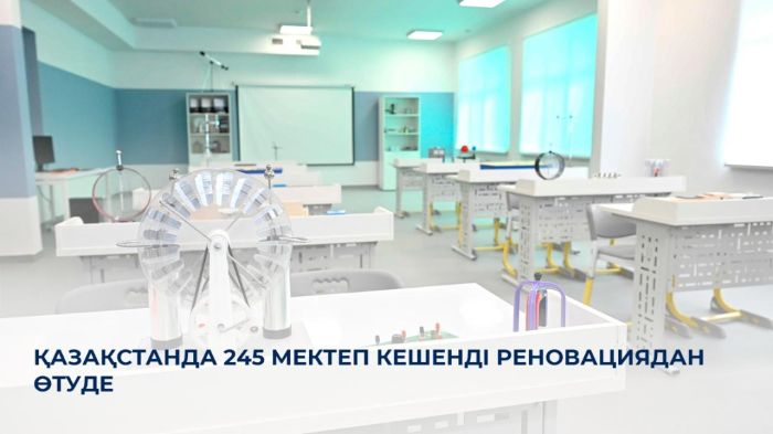 Қазақстанда 245 мектеп кешенді реновациядан өтуде