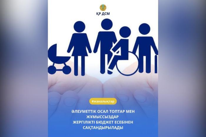 Әлеуметтік осал топтар мен жұмыссыздар жергілікті бюджет есебінен сақтандырылады
