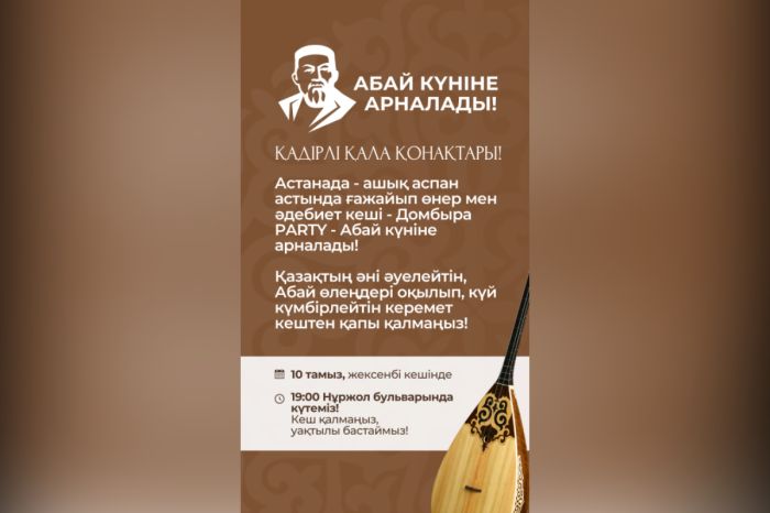 Астанада Абайдың 180 жылдығына орай Домбыра Party өтеді