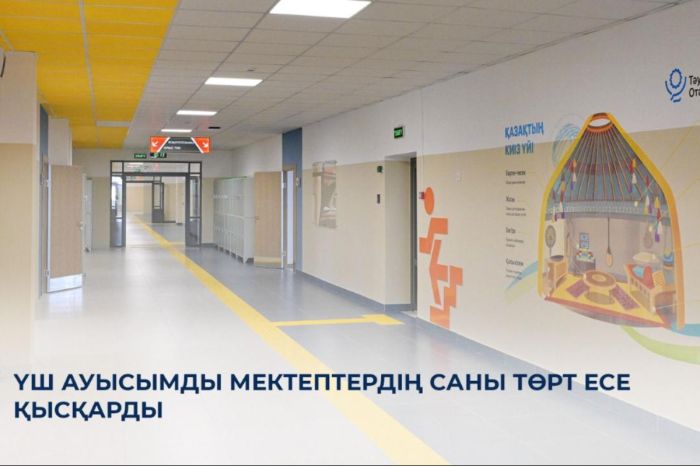 Үш ауысымды мектептердің саны төрт есе қысқарды