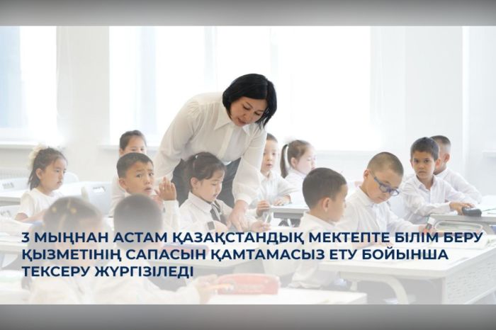 Қазақстандағы 3 мыңнан астам мектеп тексеріледі