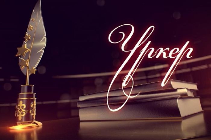 «ҮРКЕР» - 2025» ұлттық сыйлығына өтінім қабылдау басталды