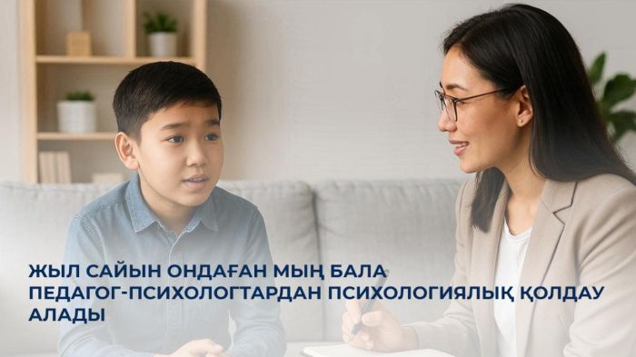 Педагог-психологтар жыл сайын ондаған мың балаға қолдау көрсетіп келеді