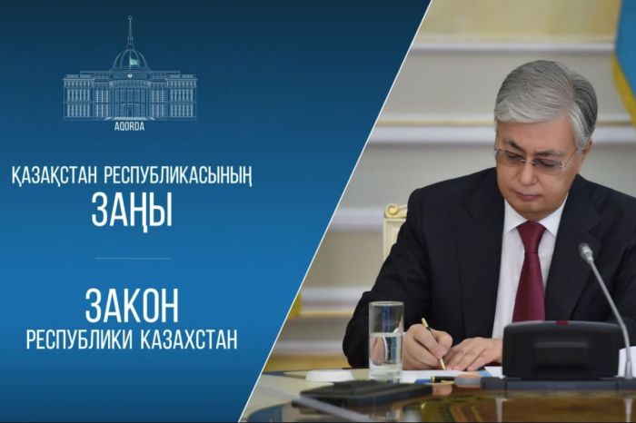 Президент ЖИ, цифрлық активтер және киберқауіпсіздік бойынша заңға енгізілген түзетулерді бекітті
