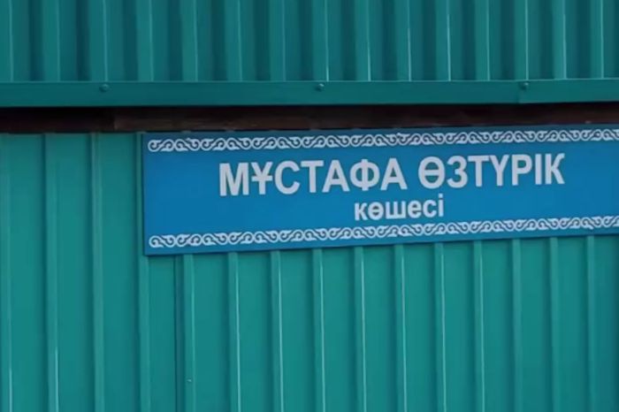 ​Атырауда Мұстафа Өзтүрік атына көше берілді