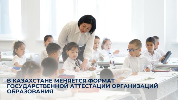 Қазақстанда білім беру ұйымдарын мемлекеттік аттестаттау форматы жаңарды