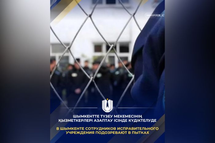 Шымкентте түзеу мекемесінің қызметкерлері азаптау ісінде күдіктелуде