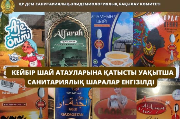 Кейбір шай атауларына қатысты уақытша санитариялық шаралар енгізілді