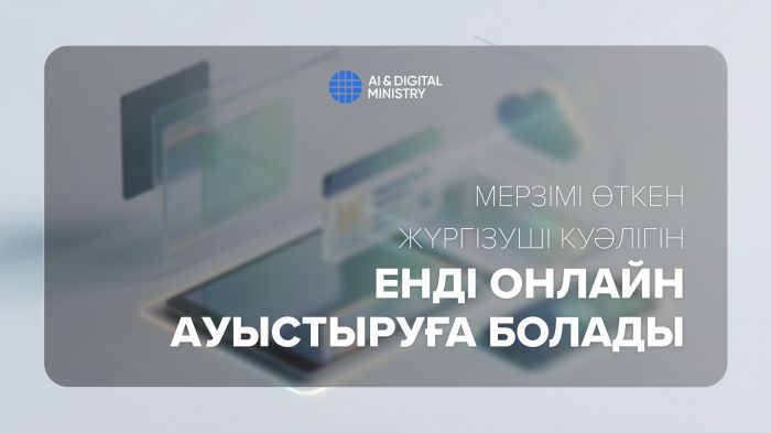 ​Мерзімі өткен жүргізуші куәлігін енді онлайн ауыстыруға болады
