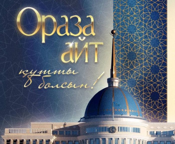 Тоқаев қазақстандықтарды Ораза айт мерекесімен құттықтады