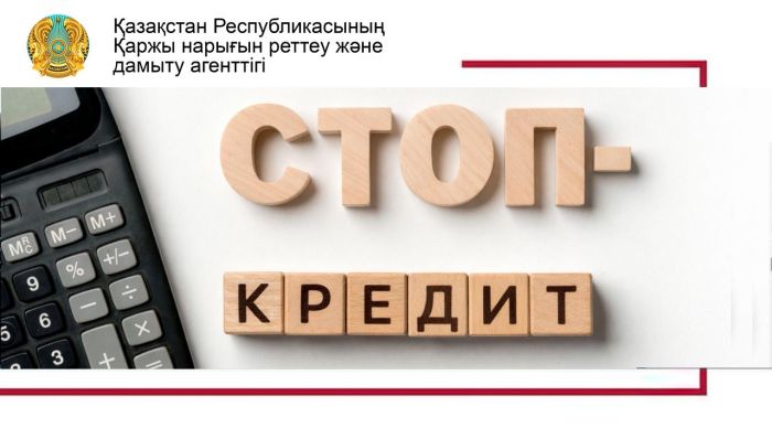 Кредиттерден ерікті түрде бас тарту: «Стоп-кредит» тетігі қалай жұмыс істейді