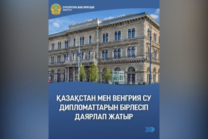 Қазақстан мен Венгрия су дипломаттарын бірлесіп даярлап жатыр