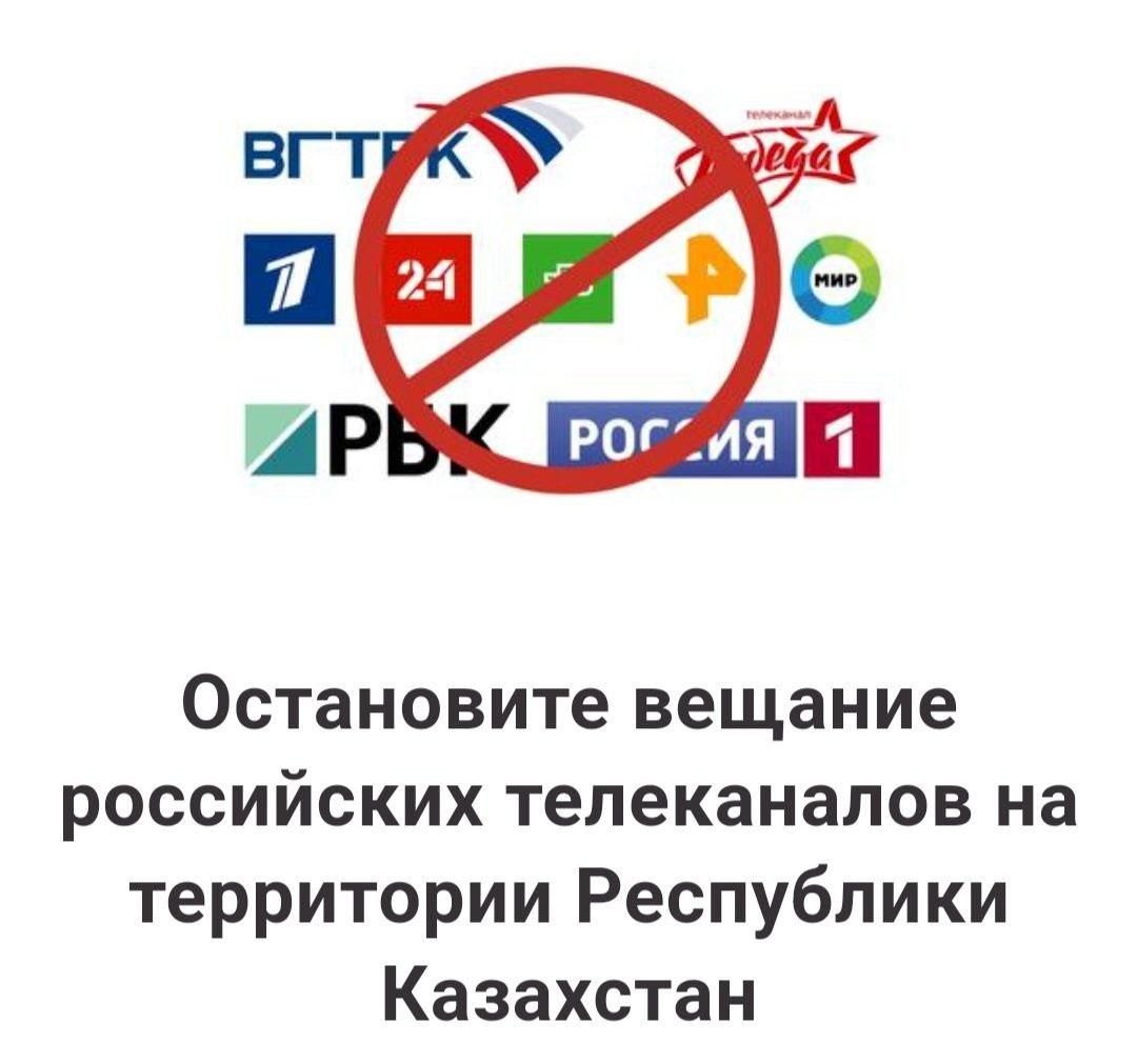 В Казахстане запустили петицию за запрет российских каналов — новости на  сайте Ак Жайык