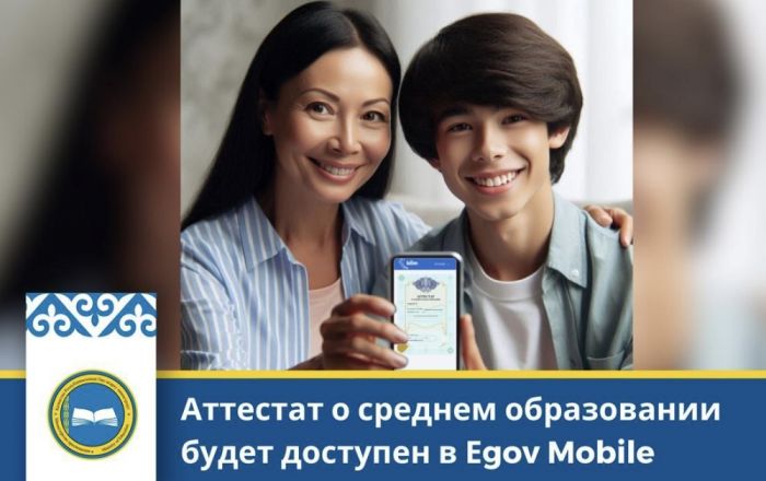 Аттестат о среднем образовании будет доступен в Еgov Mobile