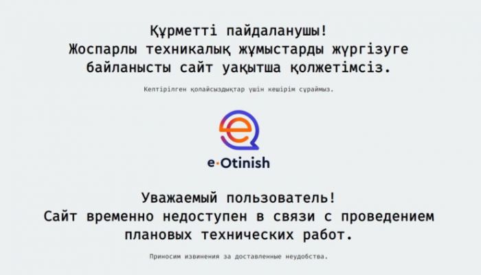 Сбой на платформе e-Otinish увеличил нагрузку на атырауские ЦОНы 