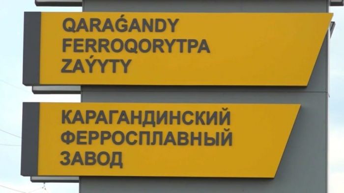 ЧП на заводе ферросплавов в Караганде: умер ещё один работник