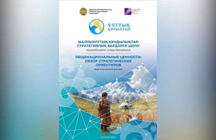 В Казахстане опубликован доклад "Общенациональные ценности: обзор стратегических ориентиров"